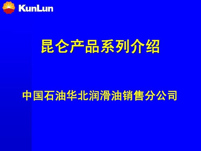 昆仑润滑 驱动世界——中国石油华北润滑油销售分公司产品系列介绍